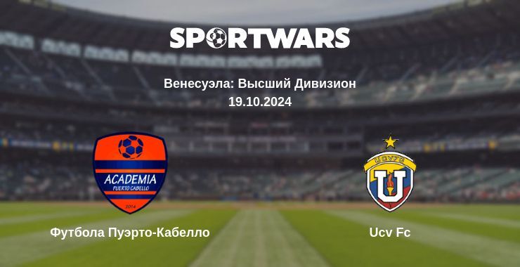 Футбола Пуэрто-Кабелло — Ucv Fc смотреть онлайн прямую трансляцию, 19.10.2024