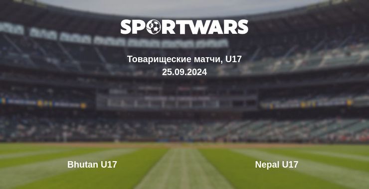 Bhutan U17 — Nepal U17 смотреть онлайн бесплатно 25.09.2024