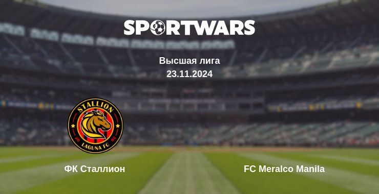 ФК Сталлион — FC Meralco Manila смотреть онлайн бесплатно 23.11.2024