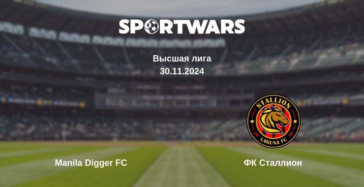 Результат матча Manila Digger FC — ФК Сталлион, 30.11.2024