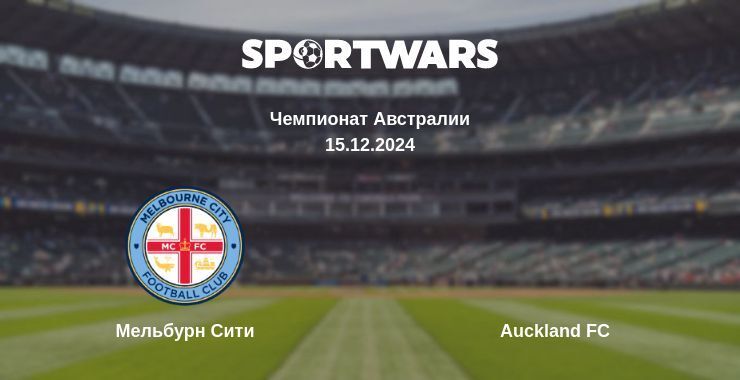 Мельбурн Сити — Auckland FC смотреть онлайн бесплатно 15.12.2024