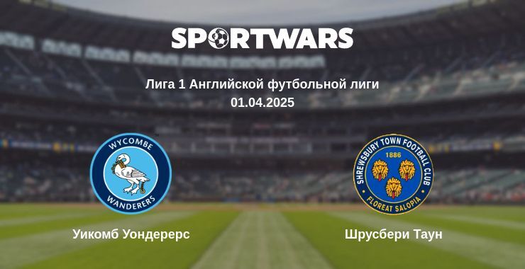 Уикомб Уондерерс — Шрусбери Таун смотреть онлайн прямую трансляцию, 01.04.2025