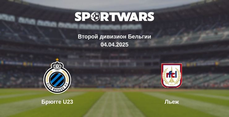 Брюгге U23 — Льеж смотреть онлайн прямую трансляцию, 04.04.2025