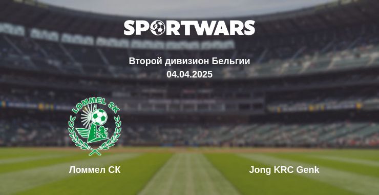 Ломмел СК — Jong KRC Genk смотреть онлайн прямую трансляцию, 04.04.2025