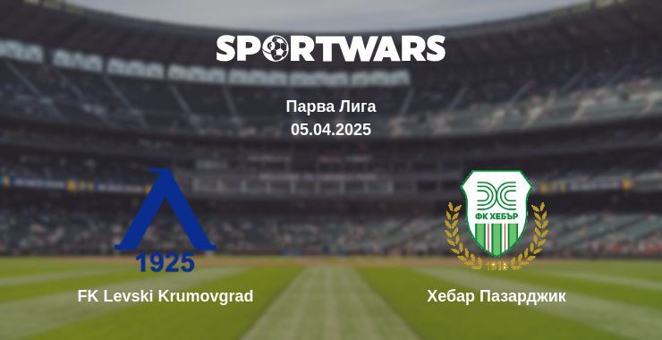 FK Levski Krumovgrad — Хебар Пазарджик смотреть онлайн прямую трансляцию, 05.04.2025