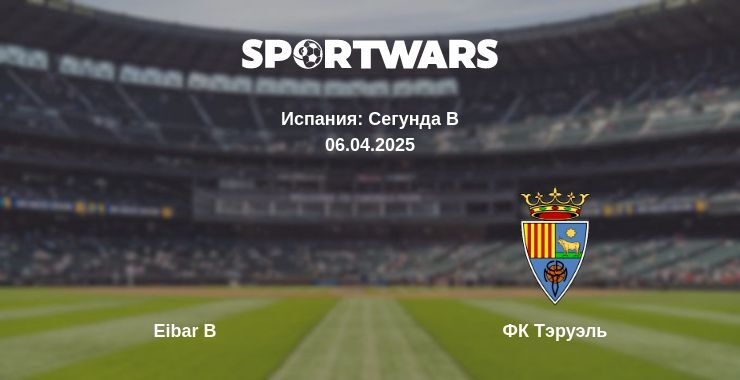 Eibar B — ФК Тэруэль смотреть онлайн прямую трансляцию, 06.04.2025