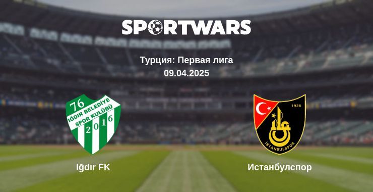 Iğdır FK — Истанбулспор смотреть онлайн прямую трансляцию, 09.04.2025