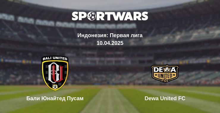 Бали Юнайтед Пусам — Dewa United FC смотреть онлайн прямую трансляцию, 10.04.2025