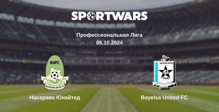 Насарава Юнайтед — Bayelsa United FC смотреть онлайн бесплатно 06.10.2024