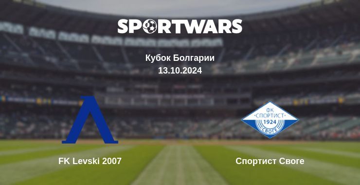 Результат матча FK Levski 2007 — Спортист Своге, 13.10.2024