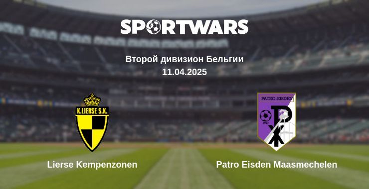 Lierse Kempenzonen — Patro Eisden Maasmechelen смотреть онлайн прямую трансляцию, 11.04.2025