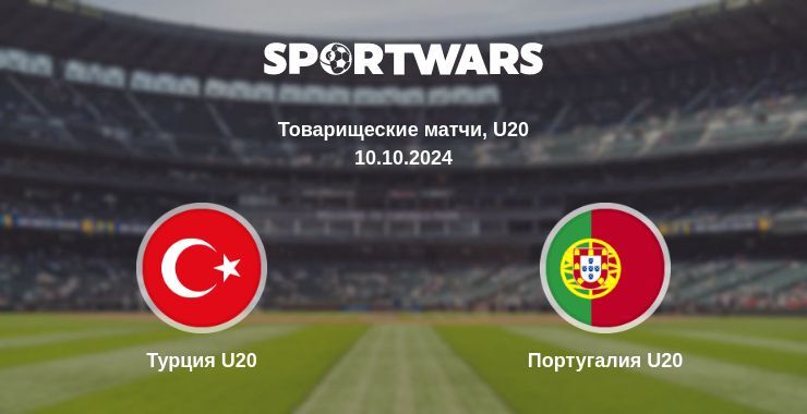 Турция U20 — Португалия U20 смотреть онлайн бесплатно 10.10.2024