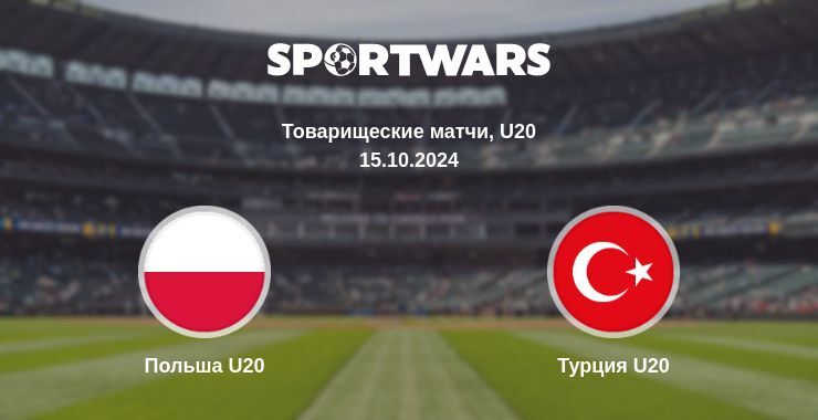 Польша U20 — Турция U20 смотреть онлайн бесплатно 15.10.2024