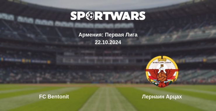 FC Bentonit — Лернаин Арцах смотреть онлайн бесплатно 24.10.2024