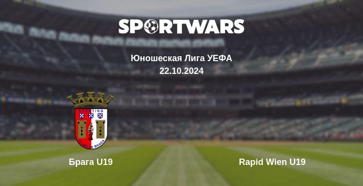 Брага U19 — Rapid Wien U19 смотреть онлайн бесплатно 22.10.2024