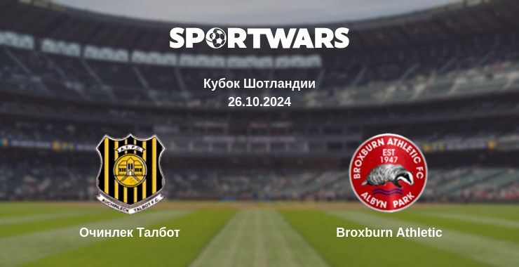 Результат матча Очинлек Талбот — Broxburn Athletic, 26.10.2024