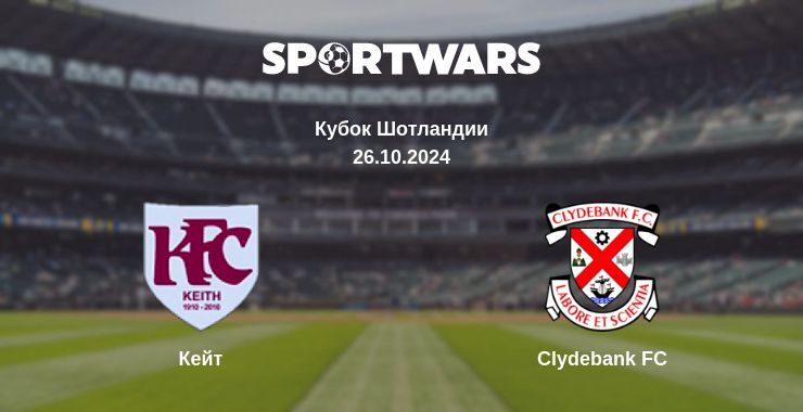 Результат матча Кейт — Clydebank FC, 26.10.2024