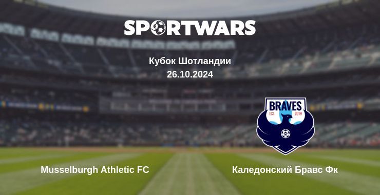 Результат матча Musselburgh Athletic FC — Каледонский Бравс Фк, 26.10.2024