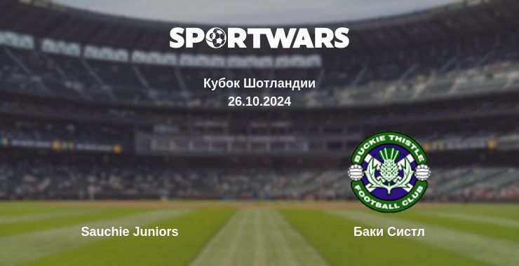 Результат матча Sauchie Juniors — Баки Систл, 26.10.2024