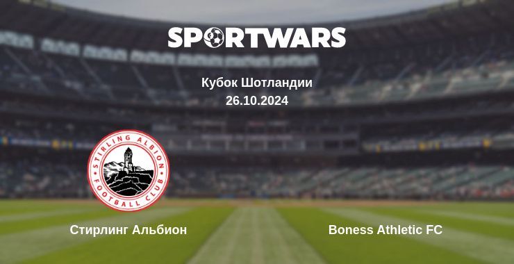 Результат матча Стирлинг Альбион — Boness Athletic FC, 26.10.2024