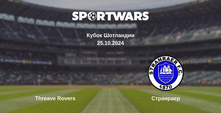 Результат матча Threave Rovers — Странраер, 25.10.2024