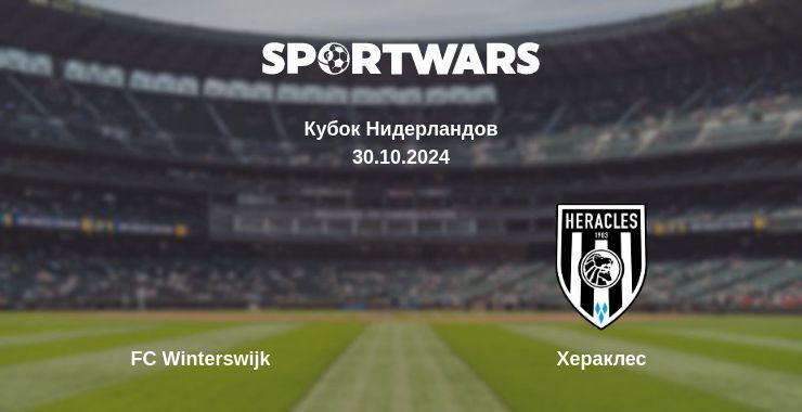 FC Winterswijk — Хераклес смотреть онлайн бесплатно 30.10.2024