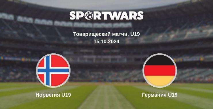 Результат матча Норвегия U19 — Германия U19, 15.10.2024