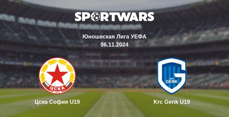 Результат матча Цска София U19 — Krc Genk U19, 06.11.2024