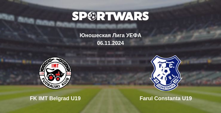 Результат матча FK IMT Belgrad U19 — Farul Constanta U19, 06.11.2024