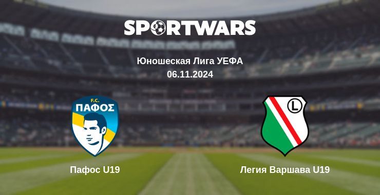 Пафос U19 — Легия Варшава U19 смотреть онлайн бесплатно 06.11.2024