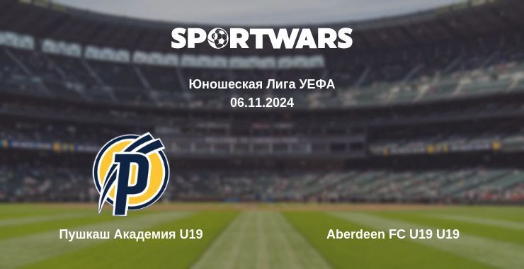 Результат матча Пушкаш Академия U19 — Aberdeen FC U19 U19, 06.11.2024