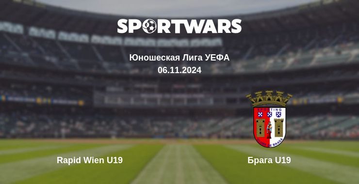 Результат матча Rapid Wien U19 — Брага U19, 06.11.2024