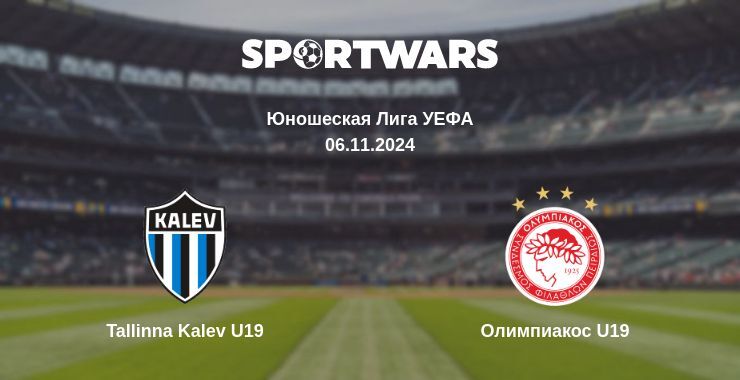 Результат матча Tallinna Kalev U19 — Олимпиакос U19, 06.11.2024