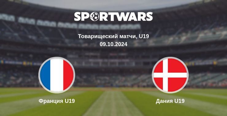 Франция U19 — Дания U19 смотреть онлайн бесплатно 09.10.2024