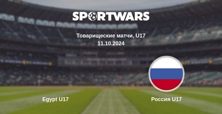 Результат матча Egypt U17 — Россия U17, 11.10.2024