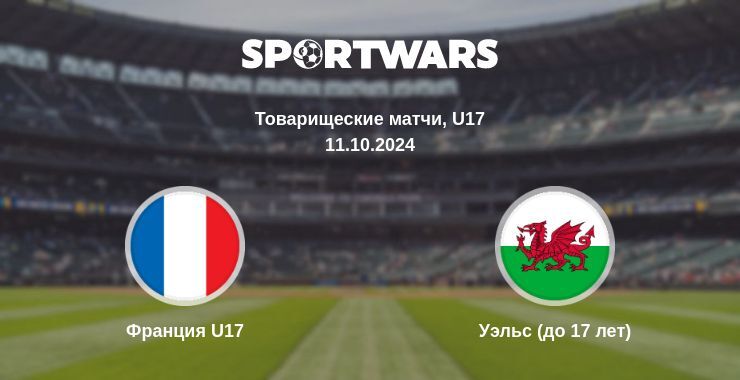 Результат матча Франция U17 — Уэльс (до 17 лет), 11.10.2024