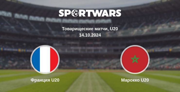 Результат матча Франция U20 — Марокко U20, 14.10.2024