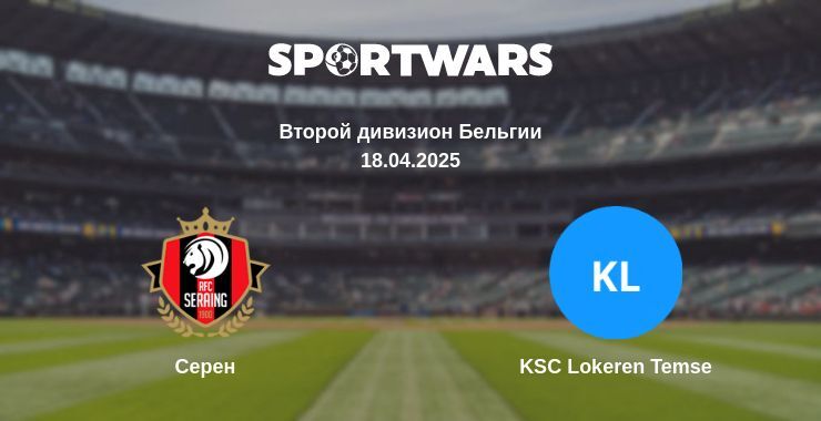 Серен — KSC Lokeren Temse смотреть онлайн прямую трансляцию, 18.04.2025