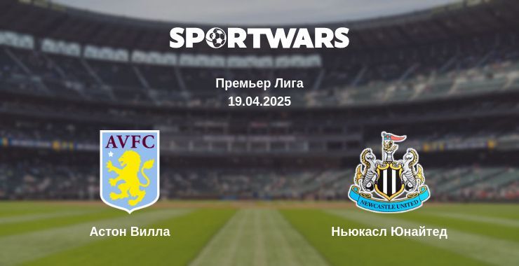 Астон Вилла - Ньюкасл Юнайтед смотреть онлайн прямую трансляцию