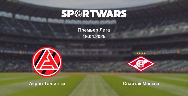 Акрон Тольятти - Спартак Москва смотреть онлайн прямую трансляцию