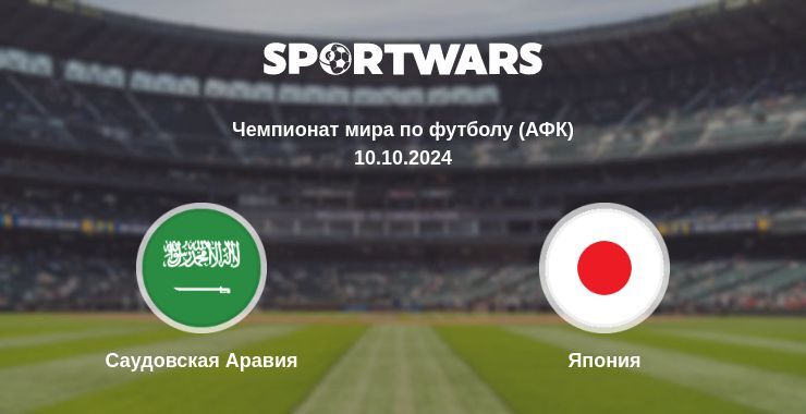 Саудовская Аравия - Япония смотреть онлайн прямую трансляцию