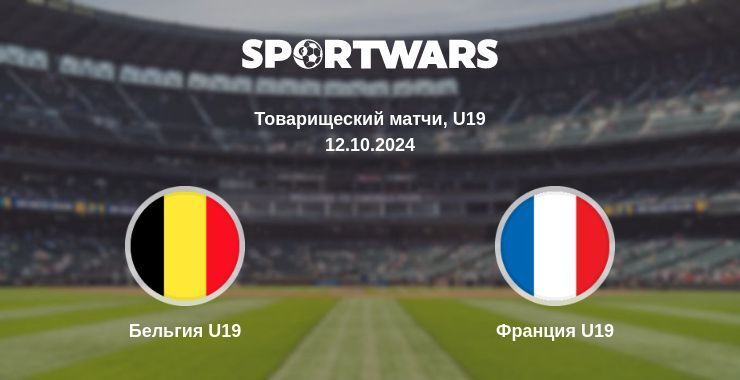 Результат матча Бельгия U19 — Франция U19, 12.10.2024