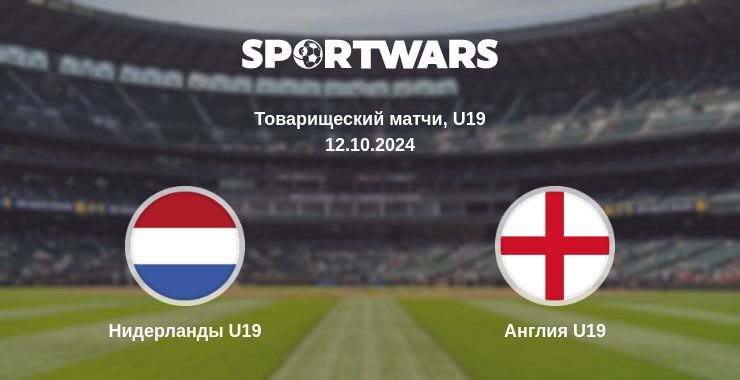 Результат матча Нидерланды U19 — Англия U19, 12.10.2024