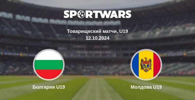 Результат матча Болгария U19 — Молдова U19, 12.10.2024