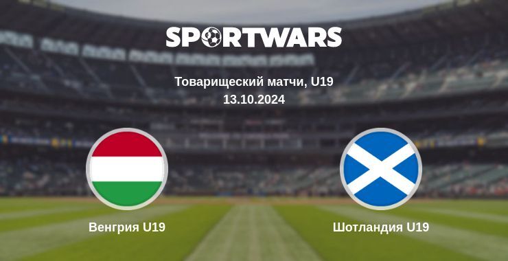 Результат матча Венгрия U19 — Шотландия U19, 13.10.2024