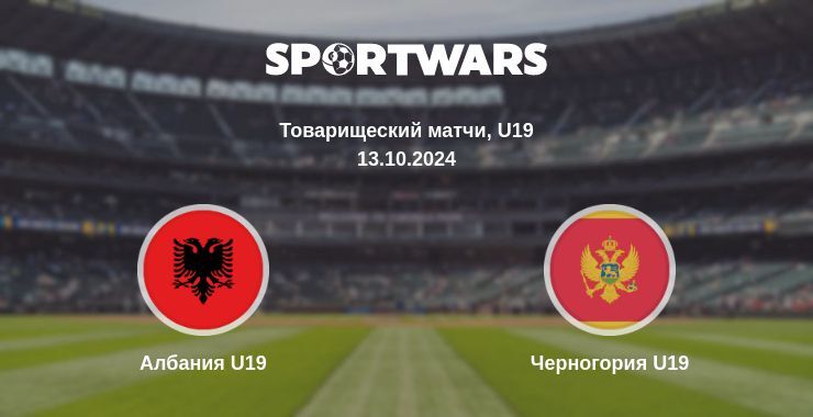 Результат матча Албания U19 — Черногория U19, 13.10.2024