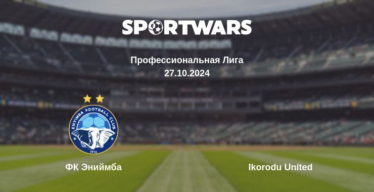 ФК Эниймба — Ikorodu United смотреть онлайн бесплатно 27.10.2024