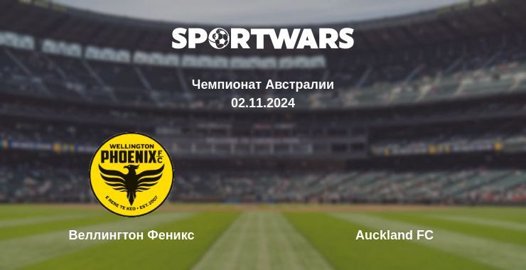 Веллингтон Феникс — Auckland FC смотреть онлайн бесплатно 02.11.2024