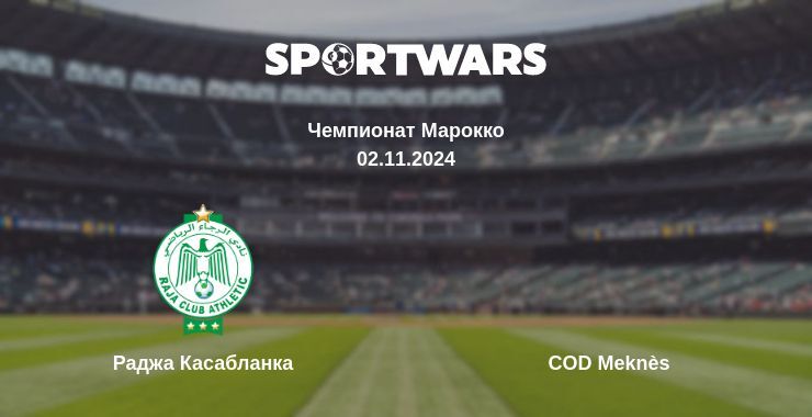 Раджа Касабланка — COD Meknès смотреть онлайн бесплатно 02.11.2024