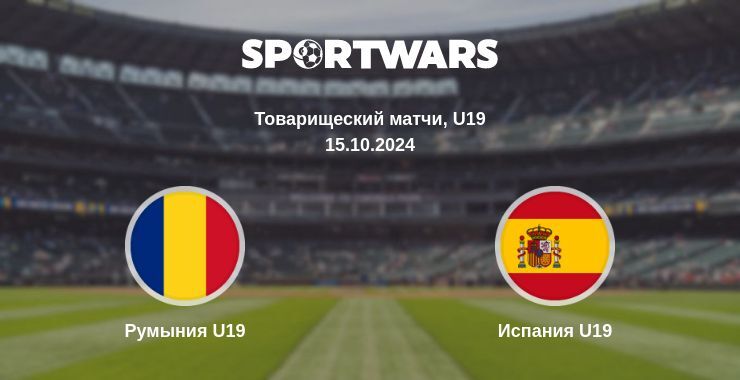 Результат матча Румыния U19 — Испания U19, 15.10.2024